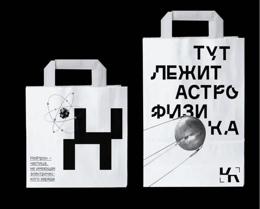 Крафтовые пакеты с надписью «Тут лежит астрофизика»