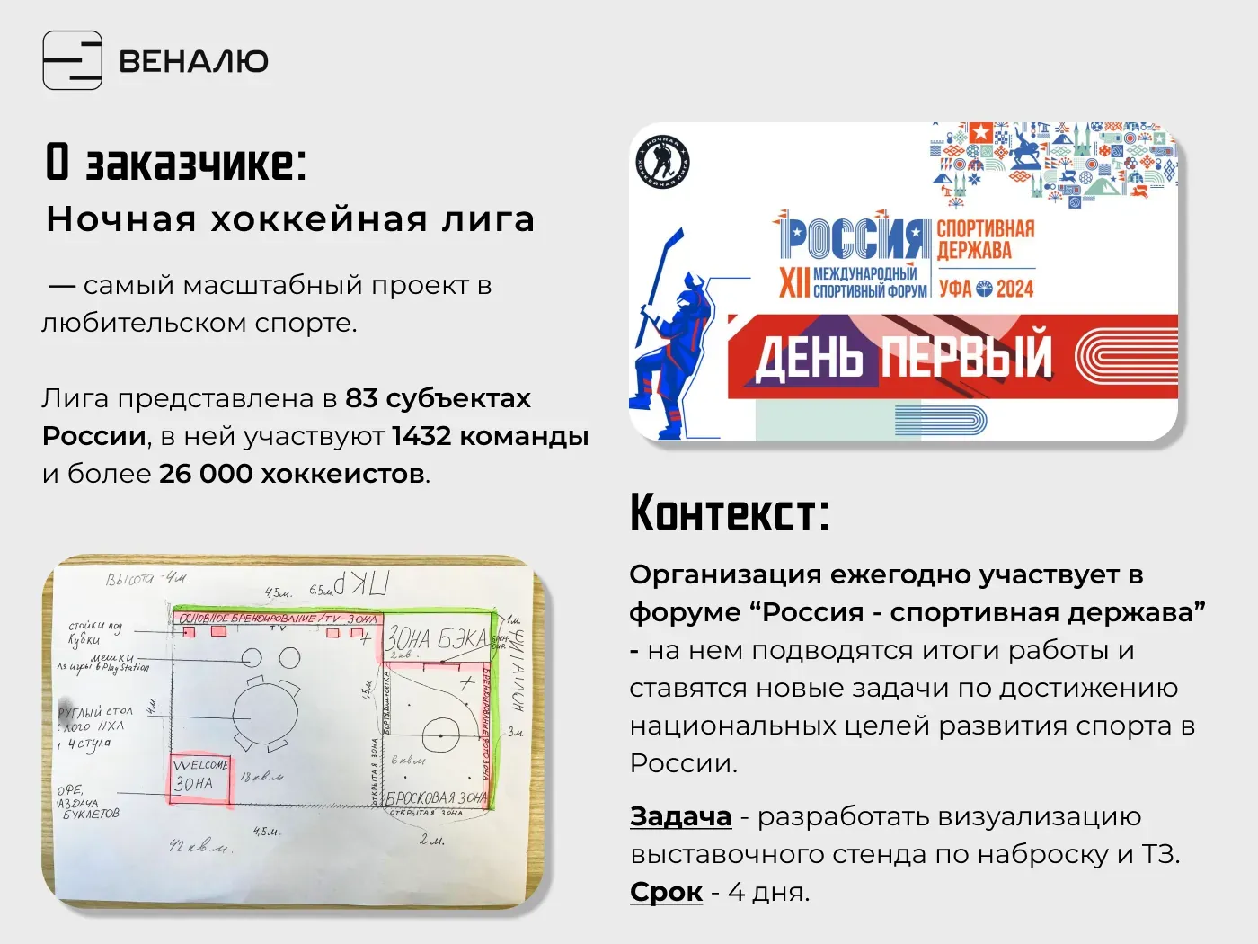 Слайд о заказчике с наброском стенда от руки