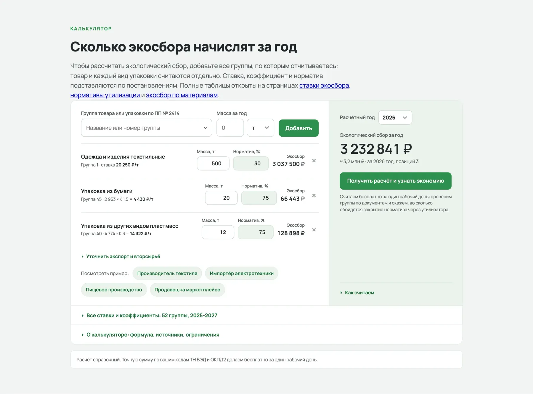 Калькулятор экосбора с полями товаров и итоговой суммой