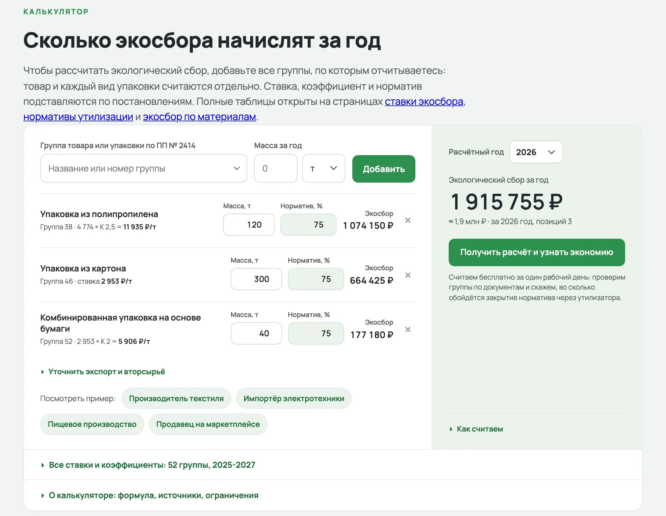 Калькулятор экосбора с тремя видами упаковки пищевого производства и итоговой суммой за год