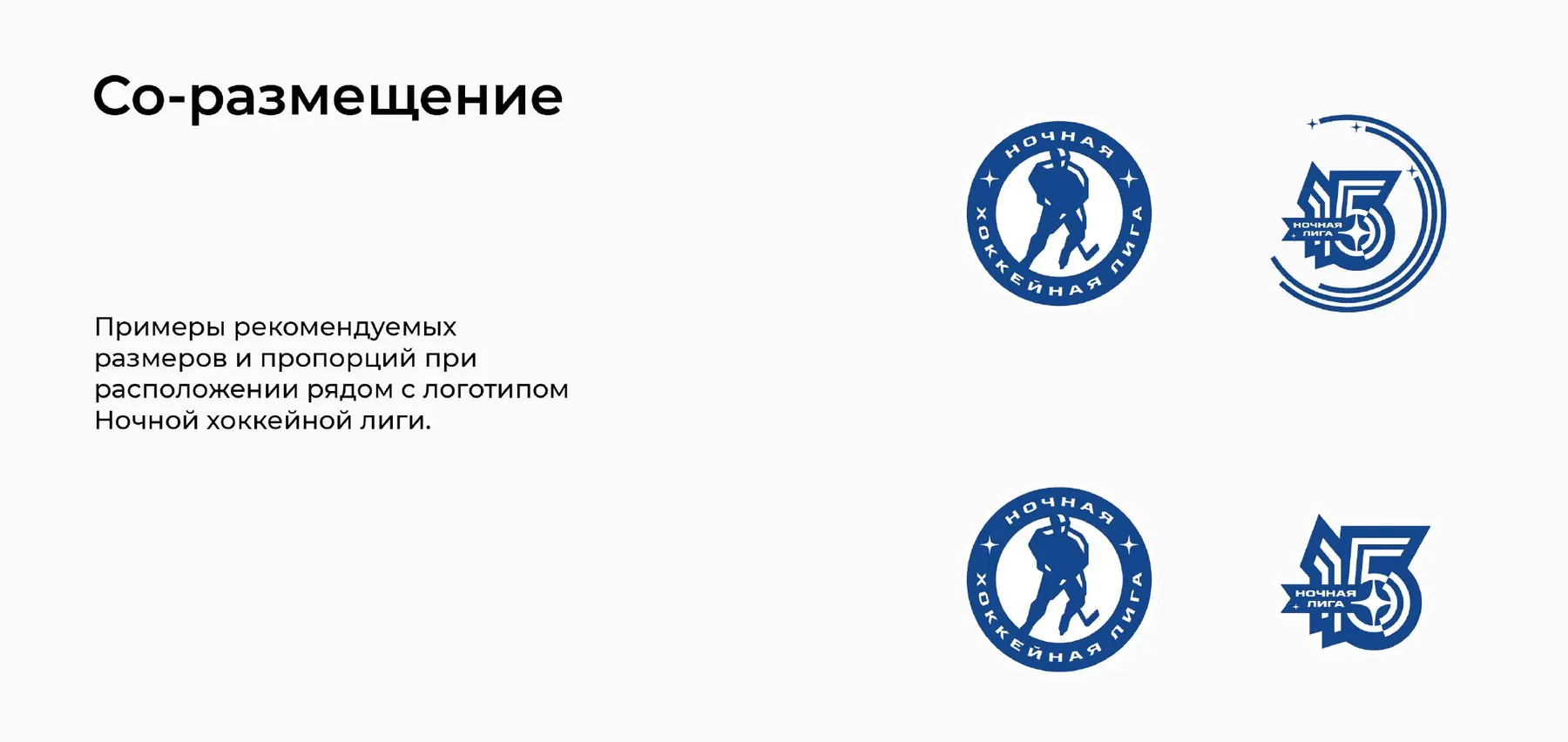 Юбилейный знак рядом с логотипом Ночной хоккейной лиги — основная и альтернативная версии