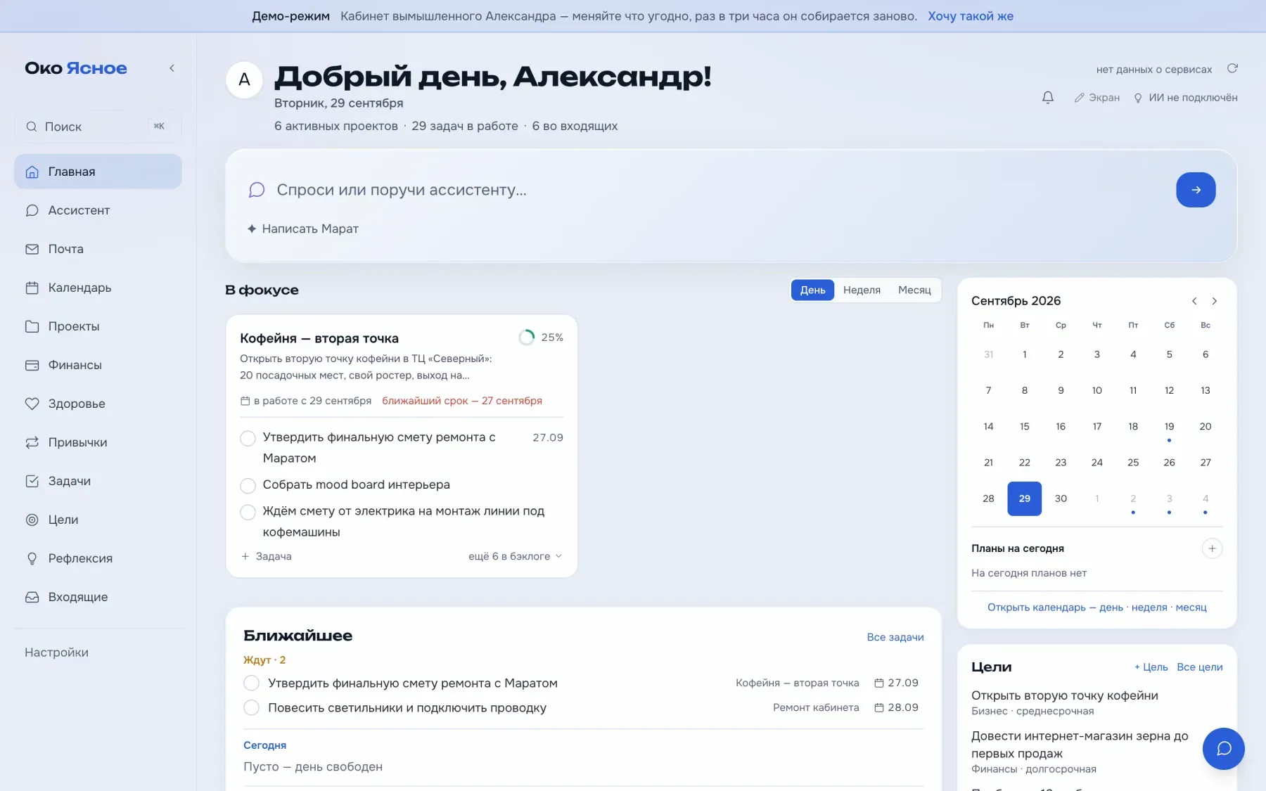 Демо-кабинет — главная с ассистентом, фокусом дня, календарём и целями