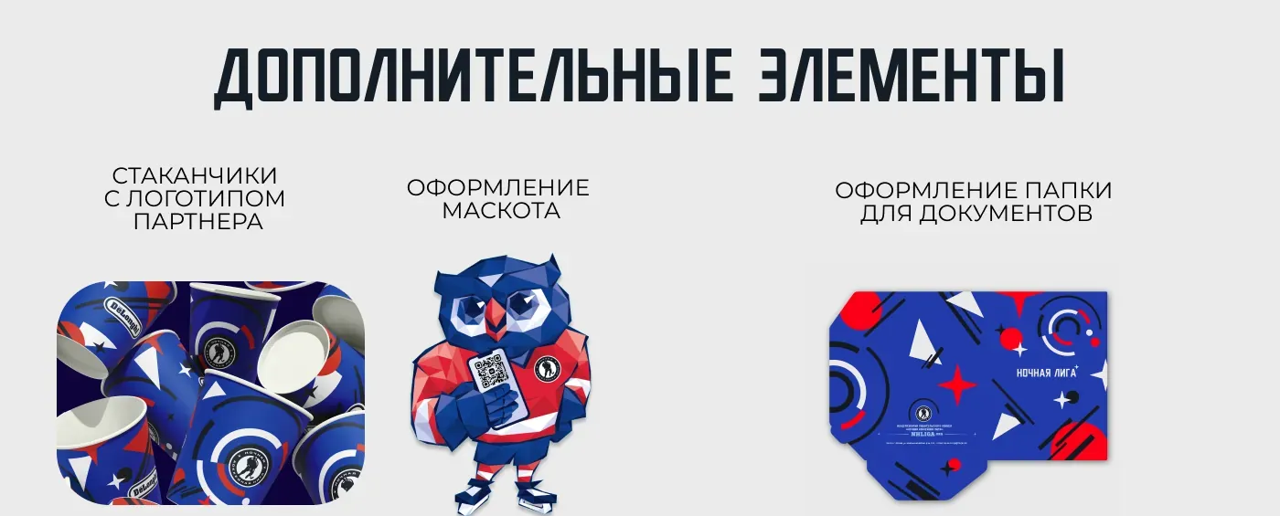 Дополнительные элементы — стаканчики с логотипом партнёра, оформление маскота, папка для документов