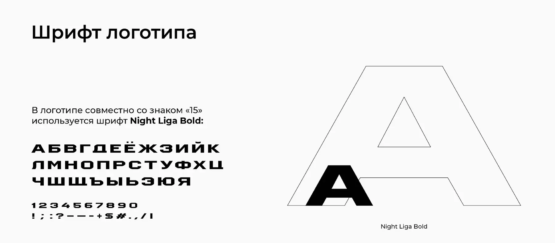 Шрифт Night Liga Bold — алфавит, цифры и знаки