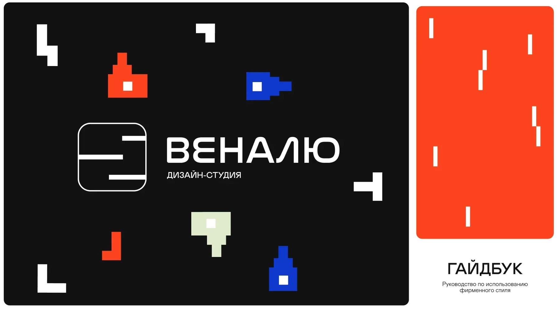 Обновление фирменного стиля студии Веналю
