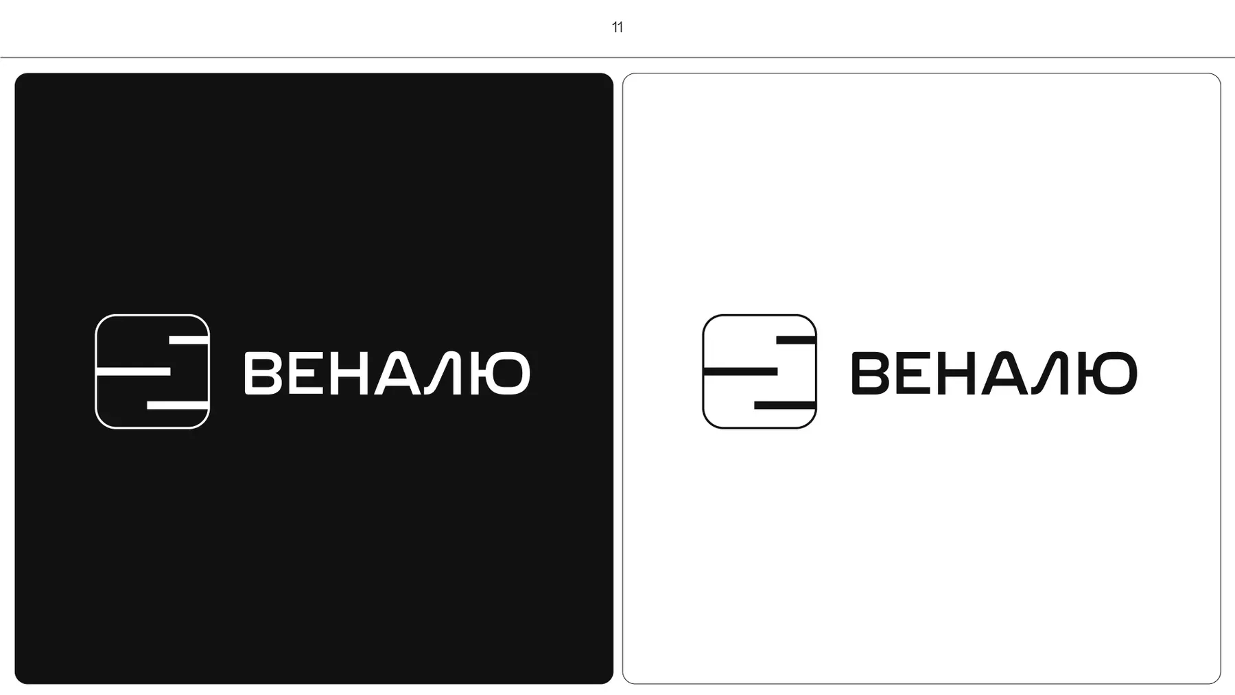 Варианты логотипа на чёрном и белом