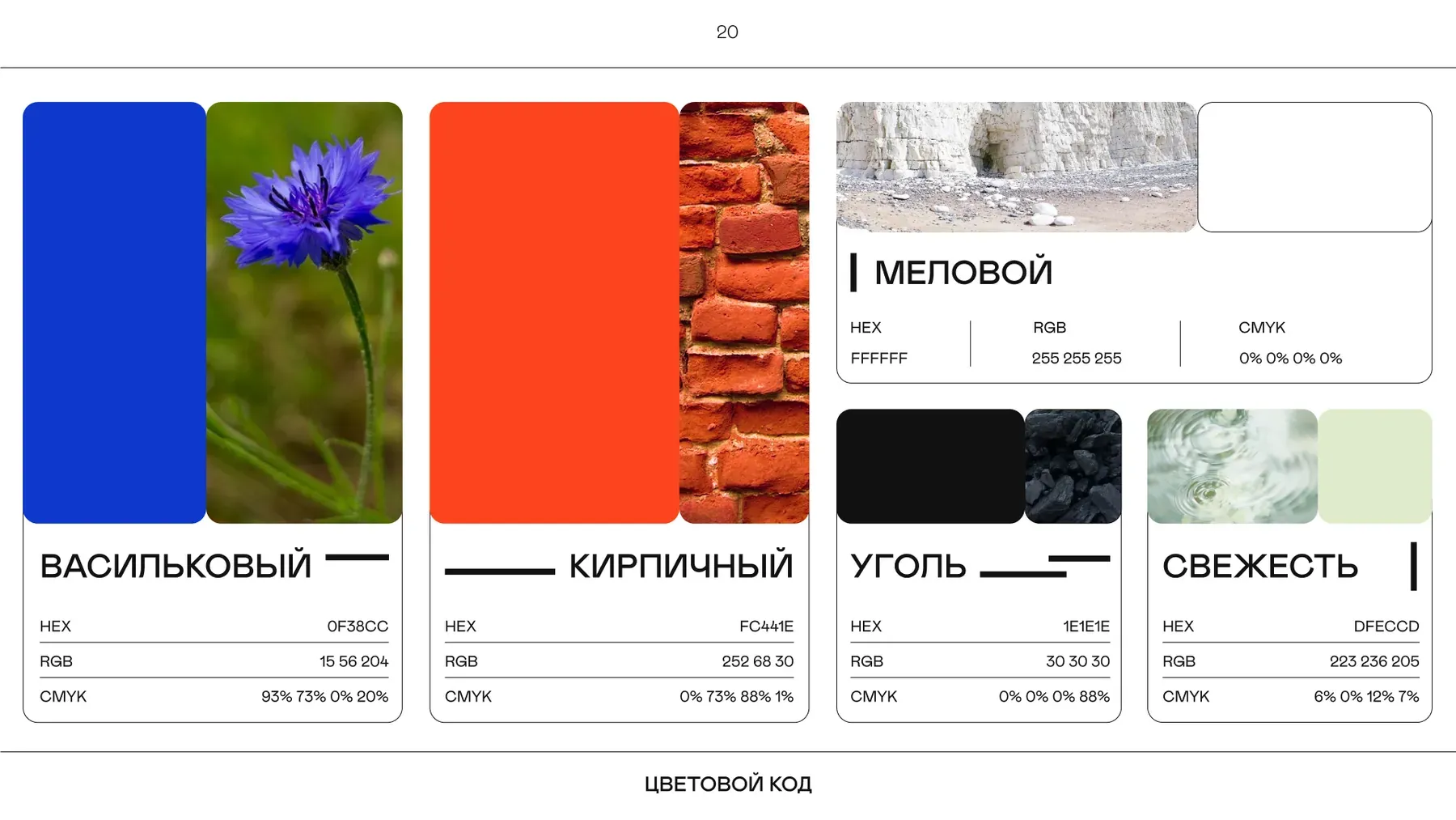 Цветовой код — васильковый, кирпичный, меловой, уголь, свежесть
