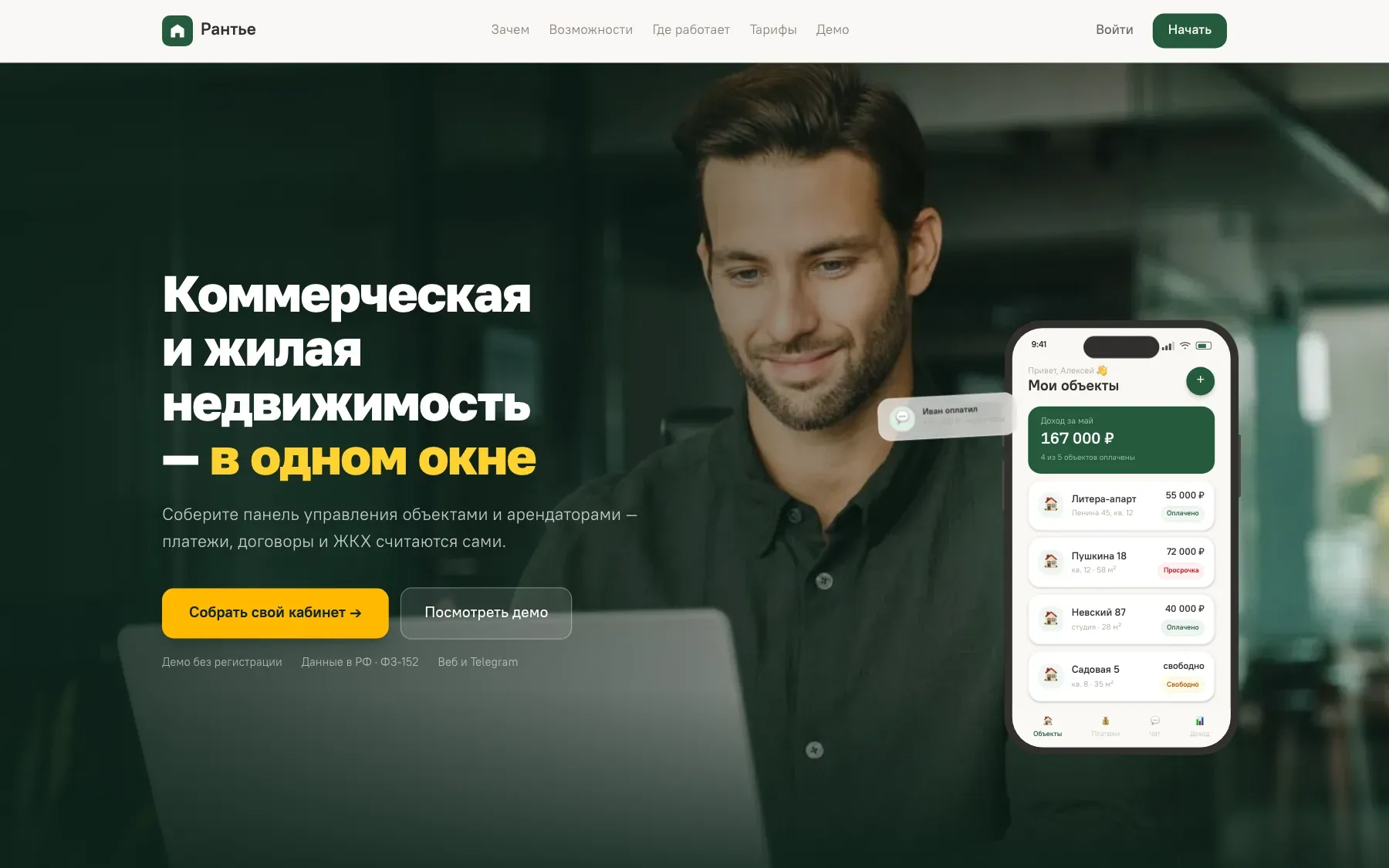 Рантье — кабинет для владельца недвижимости, который считает сам