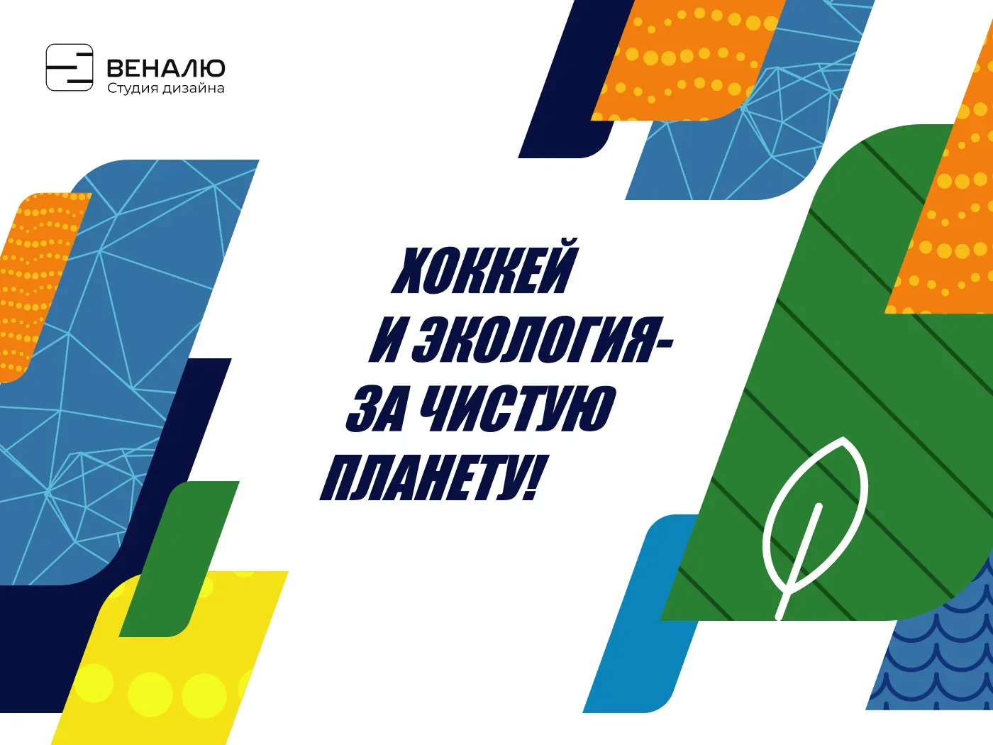 Хоккей и экология — стиль фестиваля на Куршской косе