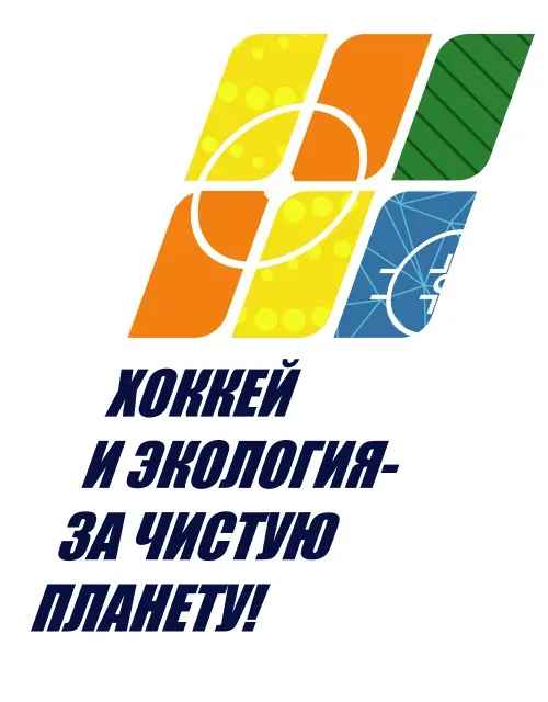 Логотип мероприятия «Хоккей и экология — за чистую планету»