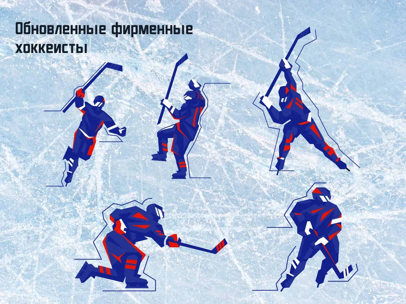 Обновлённые фирменные хоккеисты на фоне льда