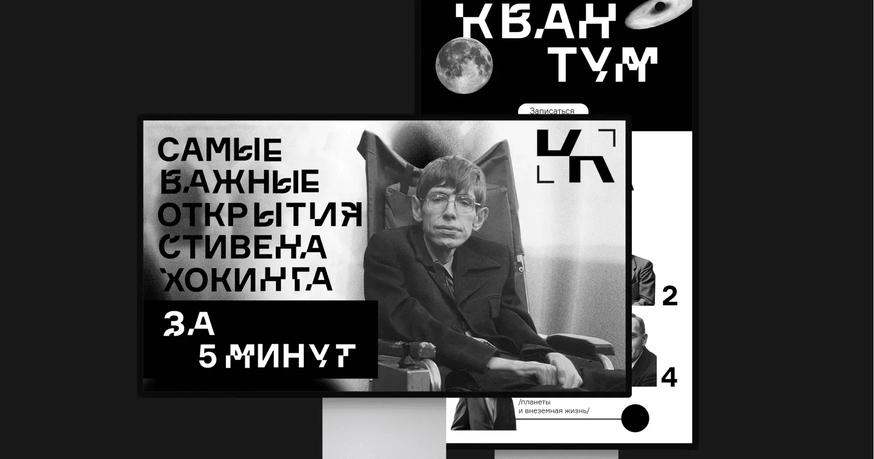 Афиша лекции Стивена Хокинга и фирменный знак Квантума