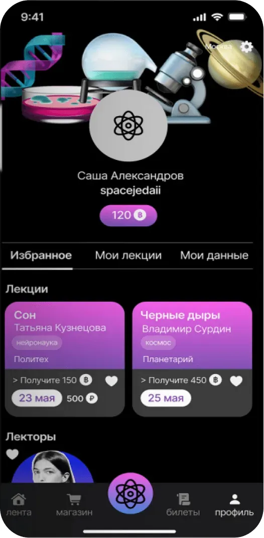 Профиль пользователя с избранными лекциями и лекторами