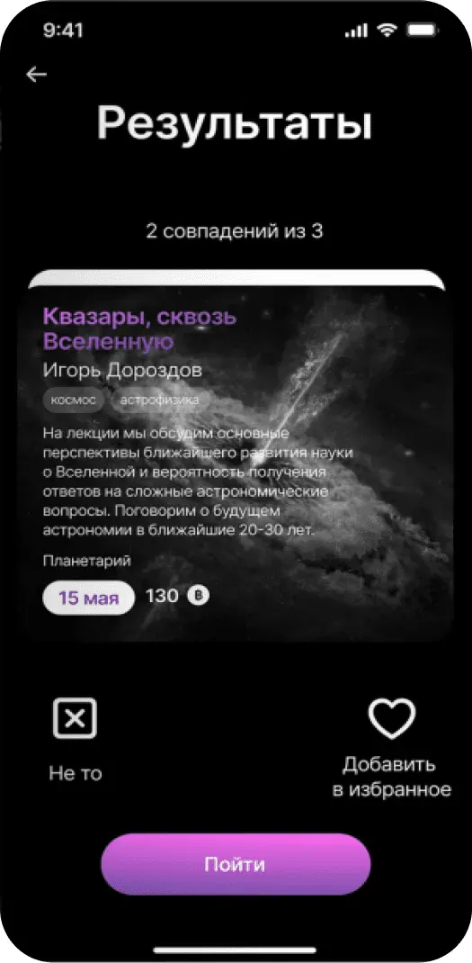 Экран результатов подбора с совпадениями по интересам
