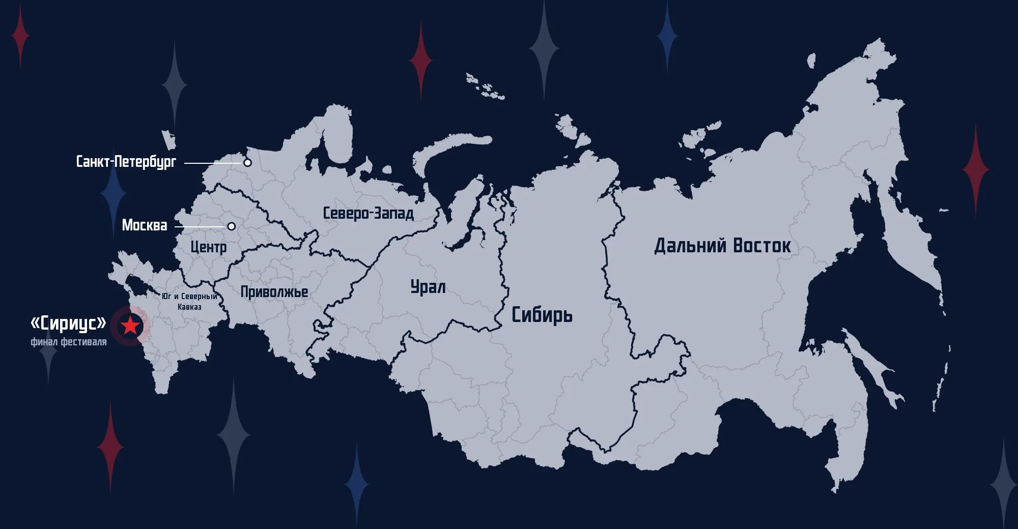 Региональный чемпионат сезона 2024/25 прошёл в 83 регионах России. Звездой отмечен «Сириус», куда на финальный фестиваль съехались лучшие команды из 67 регионов