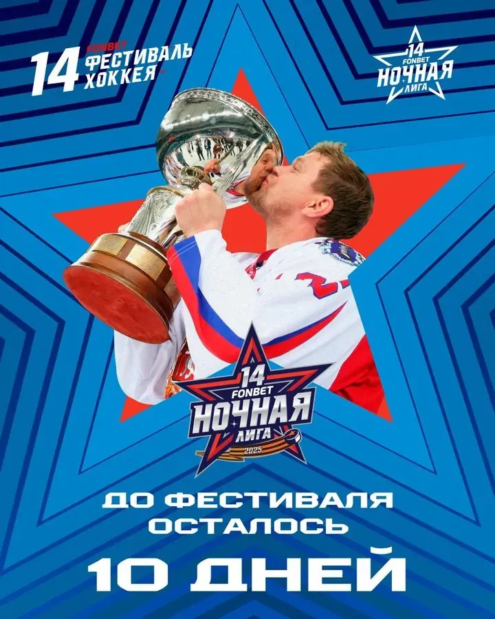 Постер обратного отсчёта — до фестиваля осталось 10 дней