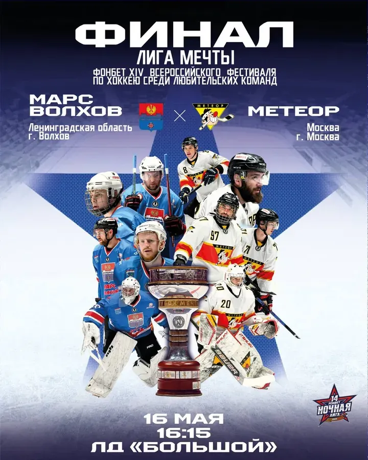 Постер финала Лиги мечты — «Марс» и «Метеор», 16 мая