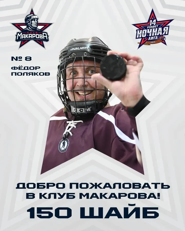 Постер «Клуб Макарова» — 150 шайб