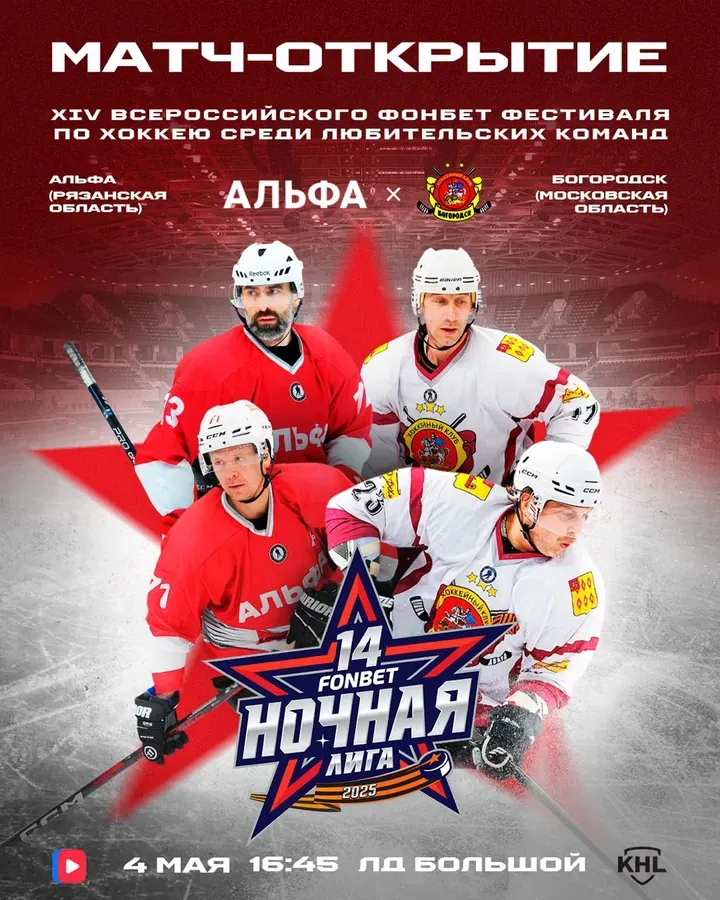 Постер матча-открытия «Альфа» — «Богородск», 4 мая