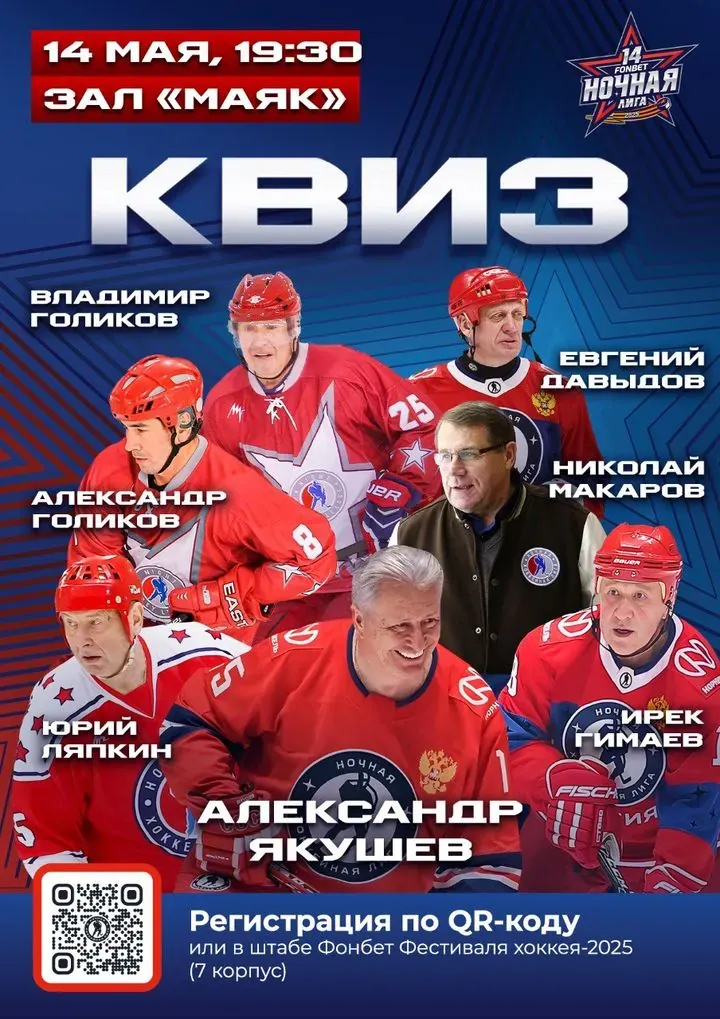 Постер квиза с легендами хоккея