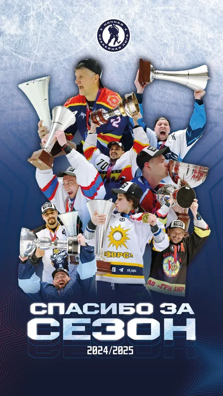Постер «Спасибо за сезон 2024/25»