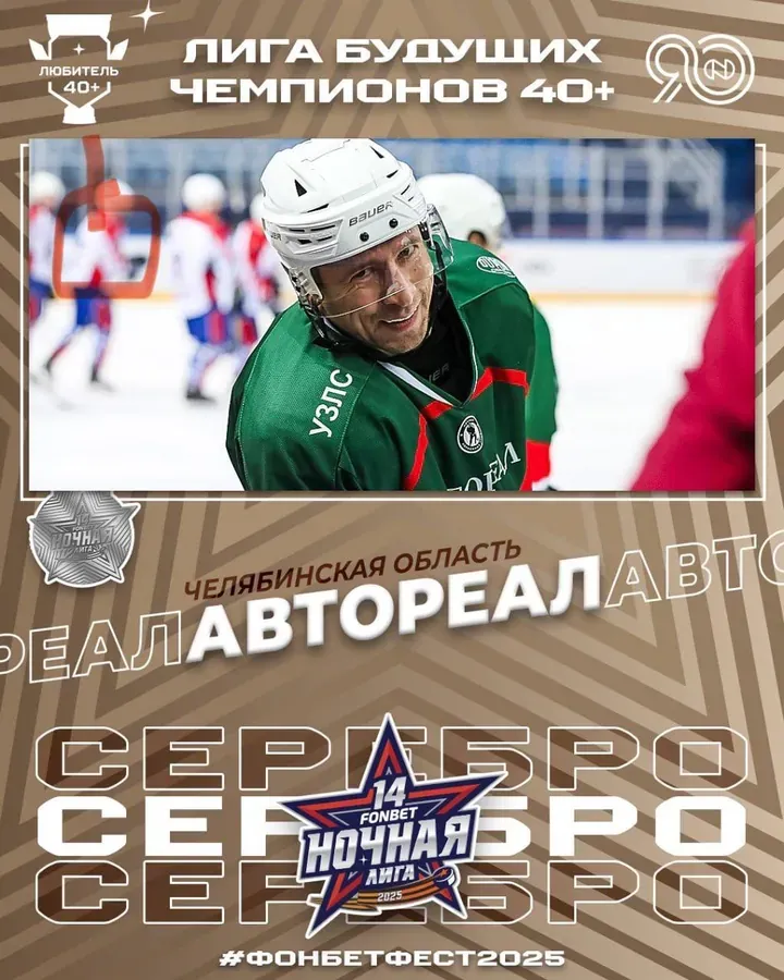 Постер Лиги будущих чемпионов 40+ — серебро, «Автореал»