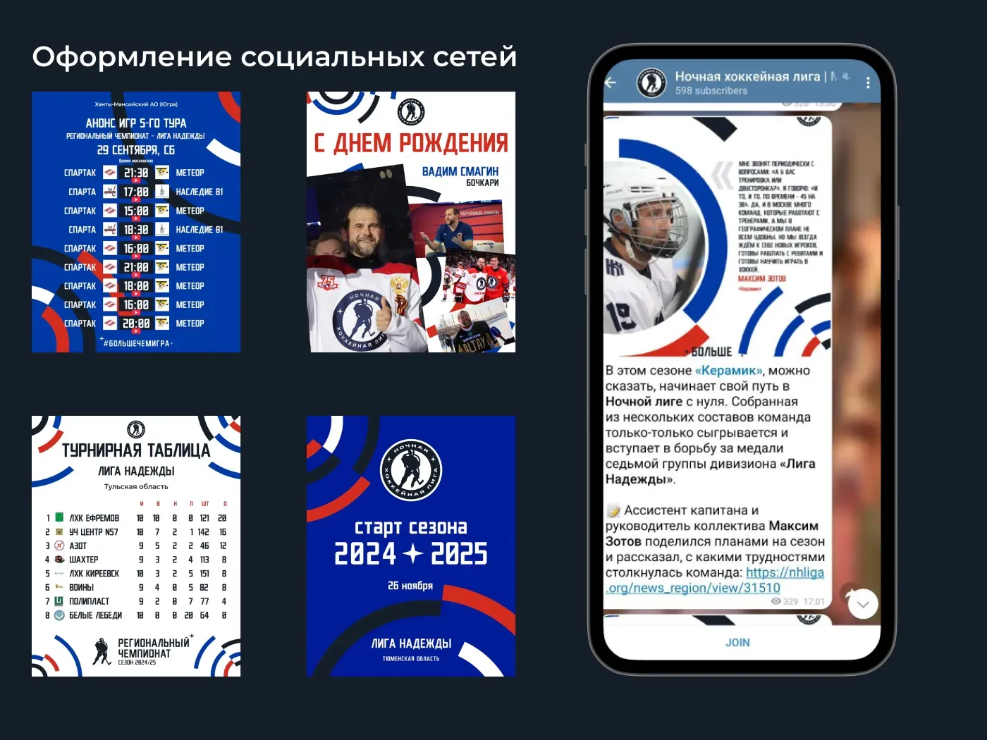 Оформление социальных сетей лиги — анонс тура, поздравление, турнирная таблица и пост в Telegram