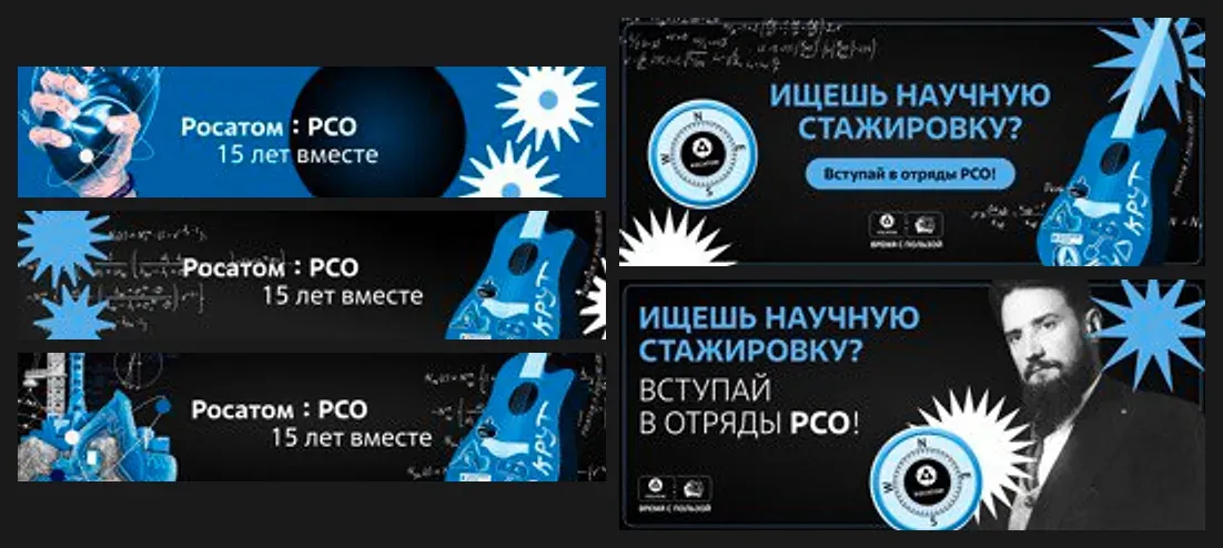 Баннеры «Росатом и РСО 15 лет вместе» и «Ищешь научную стажировку? Вступай в отряды РСО»