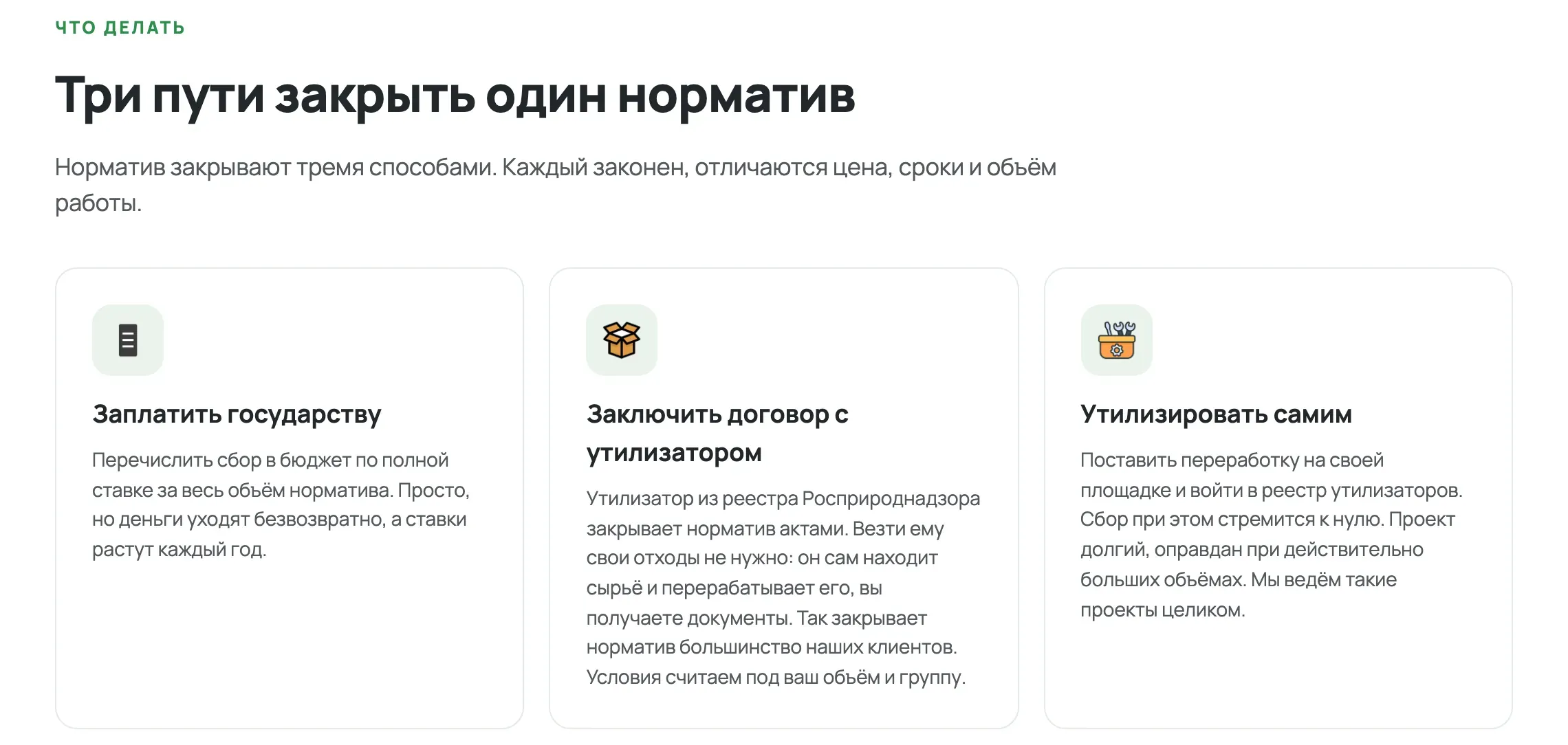Блок «Три пути закрыть один норматив» с карточками «Заплатить государству», «Заключить договор с утилизатором» и «Утилизировать самим»