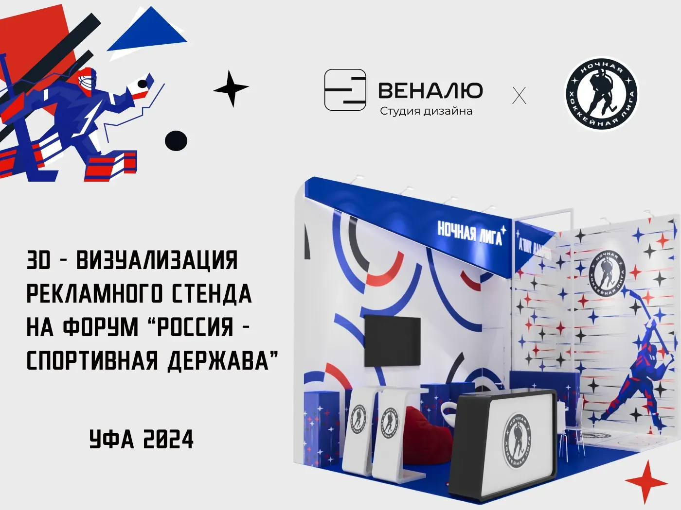 Титульный слайд с 3D-визуализацией стенда лиги и надписью про форум в Уфе