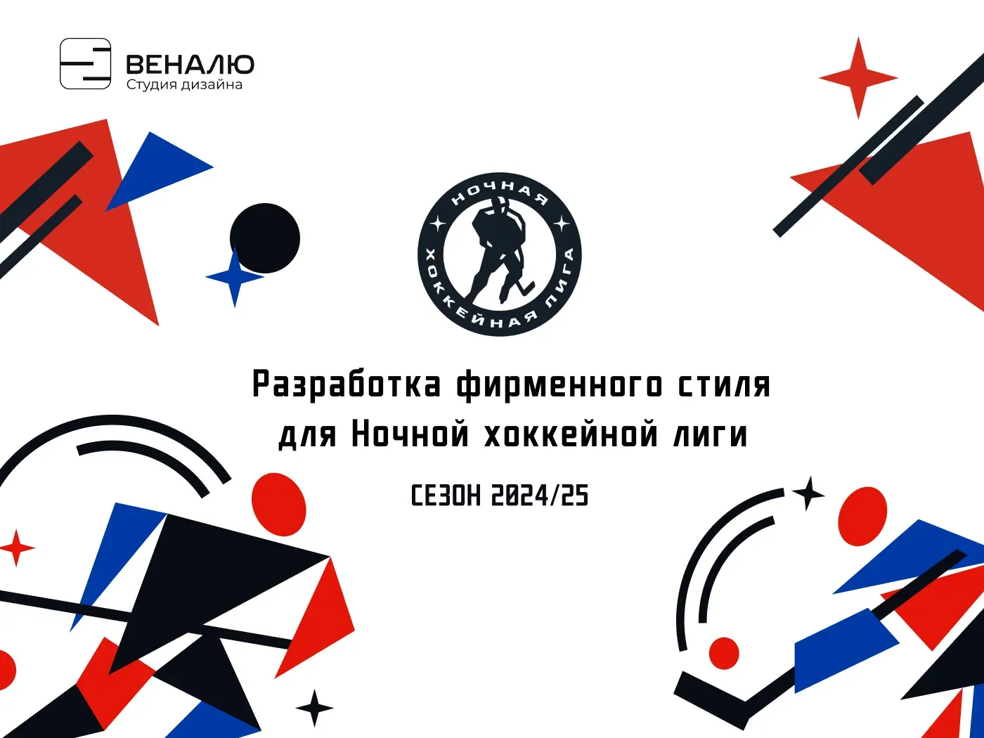 Фирменный стиль Ночной хоккейной лиги 2024/25