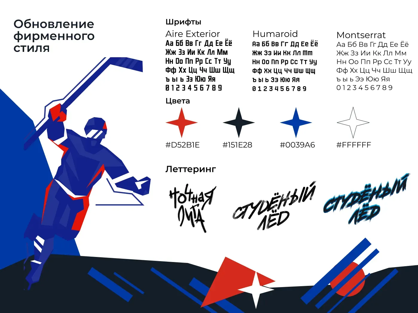 Обновление фирменного стиля — шрифты, цвета и леттеринг