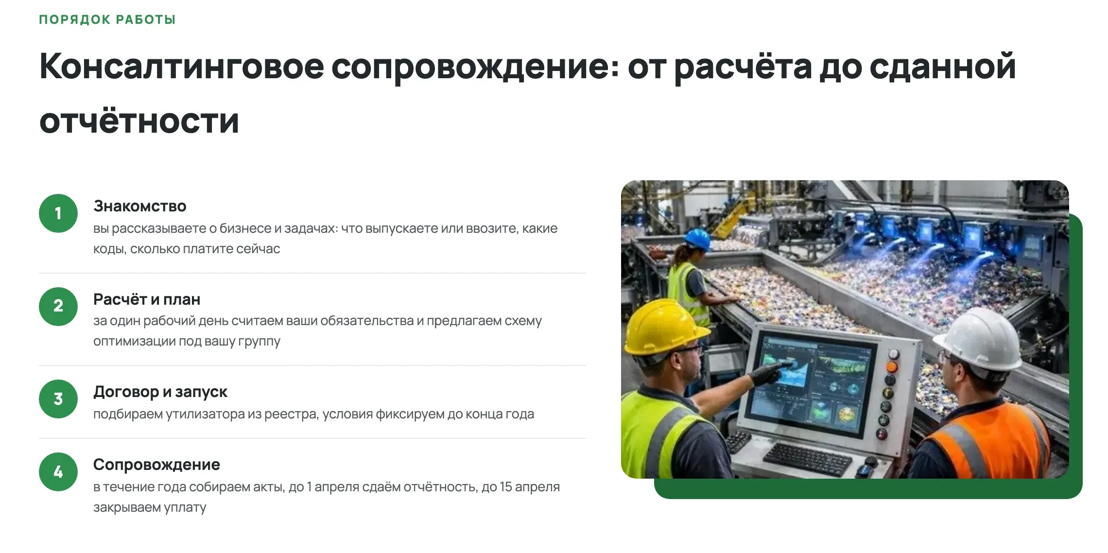 Порядок работы в четыре шага рядом с фотографией пульта сортировочной линии